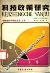 科学技术政策研究 封面