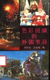 色彩斑斓的外国节日 封面