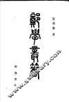 郑学丛著 封面
