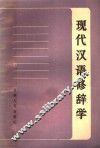 现代汉语修辞学 封面
