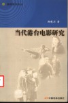 当代港台电影研究 封面