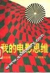 我的电影思维 封面