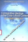 新世纪之初：跨文化语境中的比较文学 封面
