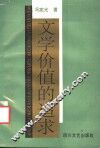 文学价值的追求 封面