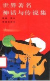 世界著名神话与传说集 封面