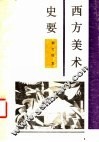 西方美术史要 封面