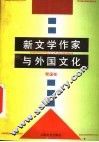 新文学作家与外国文化 封面