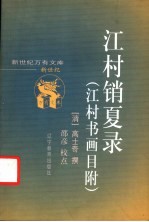 江村销夏录  江村书画目 封面