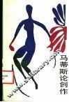 马蒂斯论创作 封面