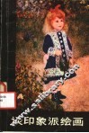 谈印象派绘画 封面