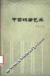 中国戏曲艺术 封面