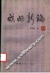 戏曲新论 封面