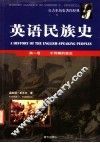 英语民族史  第1卷  不列颠的诞生 封面