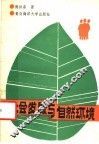 社会发展与自然环境 封面