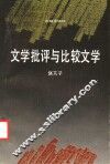 文学批评与比较文学 封面