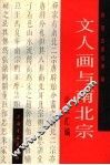 文人画与南北宗论文汇编 封面