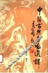 中国古典画论选译 封面