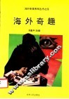 海外奇趣 封面