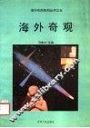 海外奇观 封面