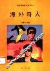海外奇人 封面