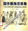 国外服饰资料集 封面
