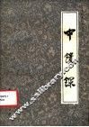 中馈录 封面