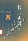 书目丛刊 封面