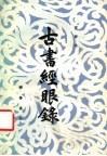 古书经眼录 封面