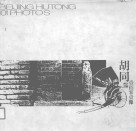 北京胡同一百零一像 封面