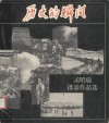 历史的瞬间  孟昭瑞摄影作品选 封面