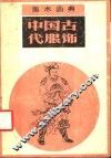 中国古代服饰 封面