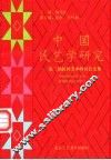 中国民艺学研究  第二届民间美术研讨会文集 封面