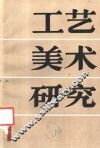 工艺美术研究  第1集  1987 封面