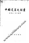 中国瓷器史论丛 封面