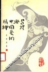 易经与中国艺术精神 封面