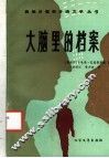 大脑里的档案 封面