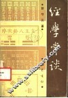 经学常谈 封面