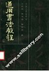通用书法教程 封面