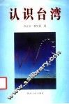 认识台湾 封面