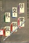 日常交际礼仪 封面