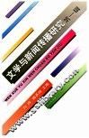 文学与新闻传播研究 封面