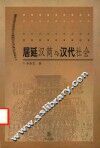 居延汉简与汉代社会 封面