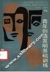 青年创造发明基础训练 封面
