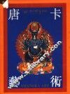 唐卡艺术  图集 封面
