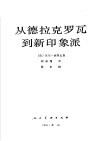 从德拉克罗瓦到新印象派 封面