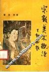宗教美术概论 封面