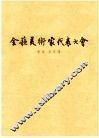 全苏美术家代表大会  报告发言集 封面