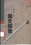 国史探微 封面