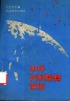 中外兴利除弊百例 封面