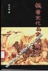魏晋文化与文学论考 封面